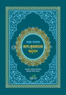 Shohoj banglay al quraner onubad (shonkhipto tafsir) image