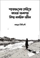 Shohorancholer Hariye Jawa Jolashoi: Biponno Nagorik Jibon image