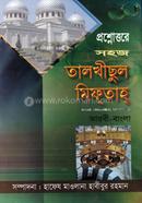 সহজ তালখীসুল মিফতাহ (শরহে জামী) image