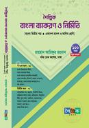 শৈল্পিক বাংলা ব্যাকরণ ও নির্মিতি image