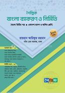 শৈল্পিক বাংলা ব্যাকরণ ও নির্মিতি image