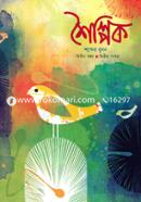শৈল্পিক : শব্দের বুনন (দ্বিতীয় বছর- দ্বিতীয় সংখ্যা)
