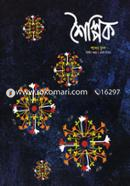 শৈল্পিক শব্দের বুনন (দ্বিতীয় বছর- প্রথম সংখ্যা)
