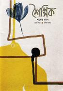 Shoilpik : Shobder Bunon (Year 4 - Issue 1) image