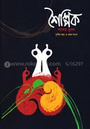 শৈল্পিক : শব্দের বুনন (তৃতীয় বছর - প্রথম সংখ্যা) image