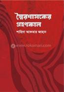 স্বৈরশাসকের গ্রহণকাল image