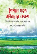 Shoishobe Mohot Jiboner Lokkhon image