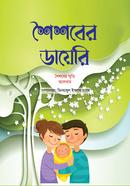শৈশবের ডায়েরি image