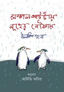 সকাল আটটায় নূহের নৌকায় image