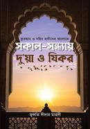 Shokal-Shondhay Du'a O Zikr image