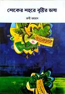 Shoker Shohore Bristir Bhasha image