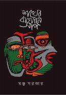 Shokher Bagane Shap image