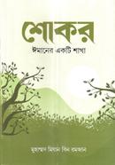 Shokor Imaner Ekti Shakha image
