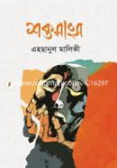 Shoktomangso image