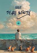 ষোলো গল্পসমগ্র ১ image