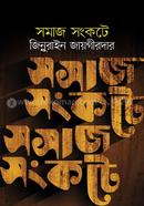 সমাজ সংকটে