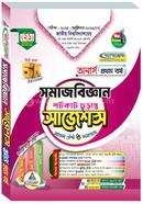 সমাজবিজ্ঞান শর্টকাট চূড়ান্ত সাজেশন্স মডেল টেস্ট ও সমাধান - অনার্স ১ম বর্ষ image