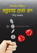 Shombhabonar Prothom Dhap image