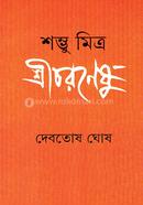 শম্ভু মিত্র শ্রীচরণেষু 