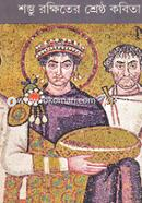 Shombhu Rokkiter Shreshtho Kobita image