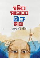 সমির সাহেবের টাক মাথা image