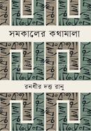 Shomokaler Kothamala image