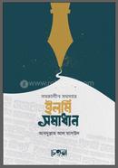 Shomokalin Shomosshar Ilmi Shomadhan image