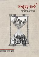 Shomoyer Ghori Smritisnato Ekattor image