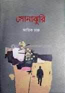সোনাঝুরি image