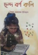 Shondo Borno Koli image