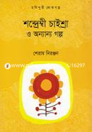 Shondrembi Chisra O Onnano Golpo image