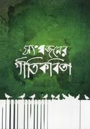 Shonghojoner Geetikobita image