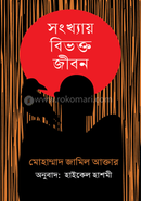 Shongkhay Bibhokto Jibon image