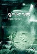 Shonirbachitho Kobita image