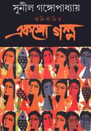 Shonirbachito Eksho Golpo image