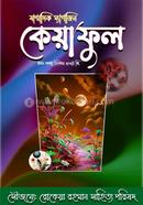 ষাণ্মাসিক ম্যাগাজিন কেয়াফুল image