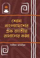 Shono Bangladesh Ek Jatio Rakhaler Kotha image