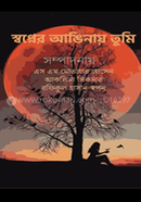 Shopner Anginay Tumi image