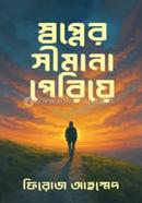 Shopner Simana Pariya image