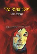 Shopno Bhanga Chokh image