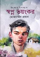 স্বপ্ন ভয়ংকর
