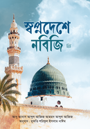 Shopnodeshe nobiji Sm. image