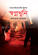 স্বপ্নখুনি image