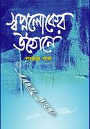 স্বপ্নলোকের উঠোনে