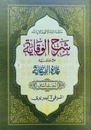 Shorhe Bekayah 2nd Part Arbi (Moton Kitab) image