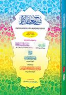 Shorhu Mayanil Ashar-Tahavi Sharif (Jamat-Takmil) (Dui Color O Computerized) - Part 1 image