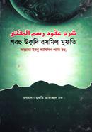 শরহু উকুদি রসমিল মুফতি image