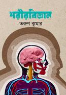 শরীরবিজ্ঞান image