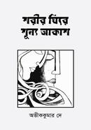 Shorir Ghire Shunno Akash image