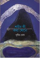 Shorir Ki Kotha Shone image